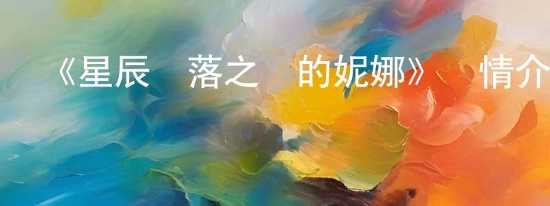 陳界仁發布《星辰墜落之國的妮娜》詳情介紹_星辰墜落之國的妮娜已完結在線觀看_星辰墜落之國的妮娜迅雷下載_日漫
